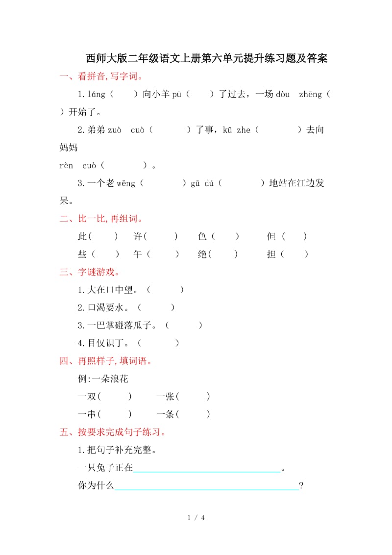 西师大版二年级语文上册第六单元提升练习题及答案.doc_第1页