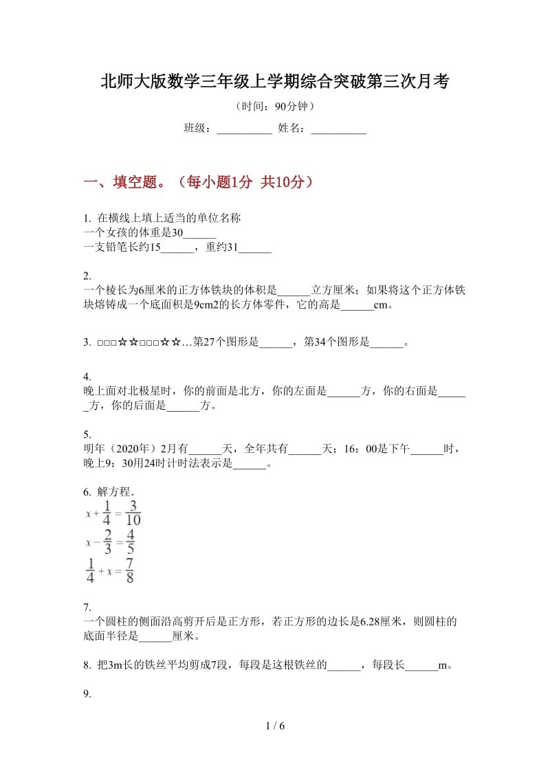 北师大版数学三年级上学期综合突破第三次月考.doc_第1页