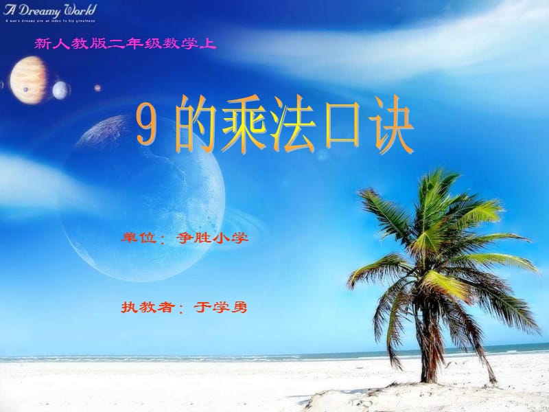 新人教版二年級(jí)數(shù)學(xué)上冊(cè)《 9的乘法口訣》課件.ppt_第1頁(yè)