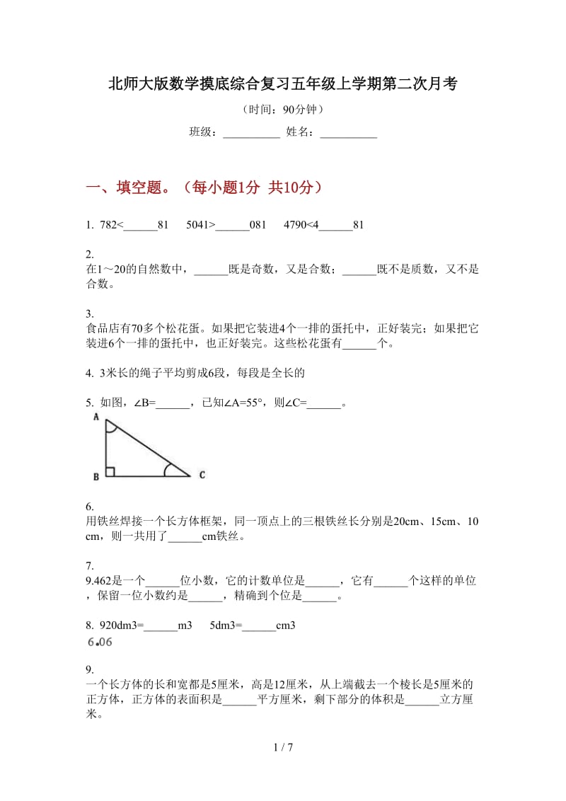 北师大版数学摸底综合复习五年级上学期第二次月考.doc_第1页