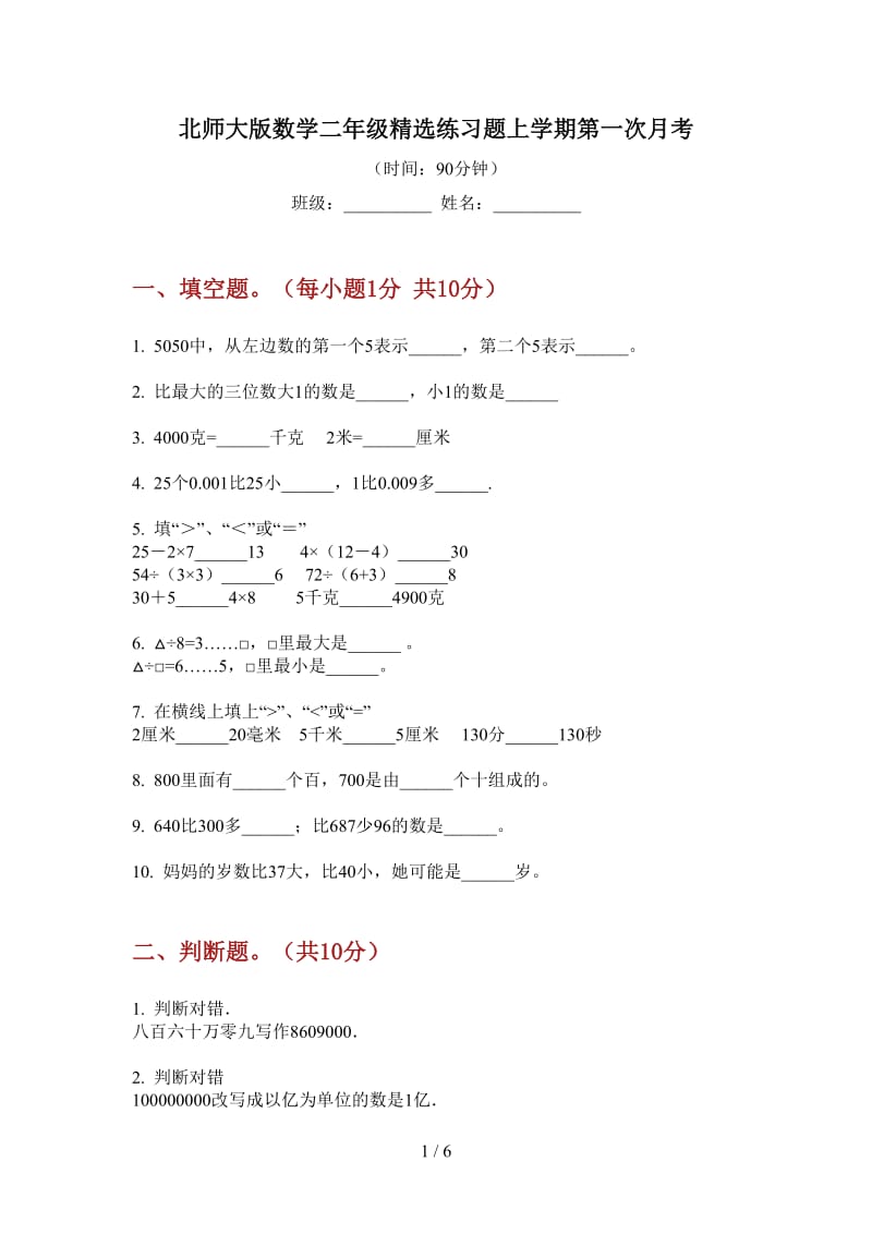 北师大版数学二年级精选练习题上学期第一次月考.doc_第1页