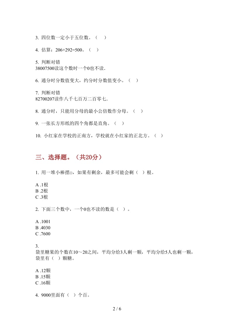 北师大版数学二年级精选练习题上学期第一次月考.doc_第2页