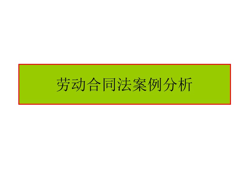 浙江工业大学《经济法》劳动合同法案例分.ppt_第1页