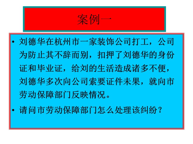 浙江工业大学《经济法》劳动合同法案例分.ppt_第2页