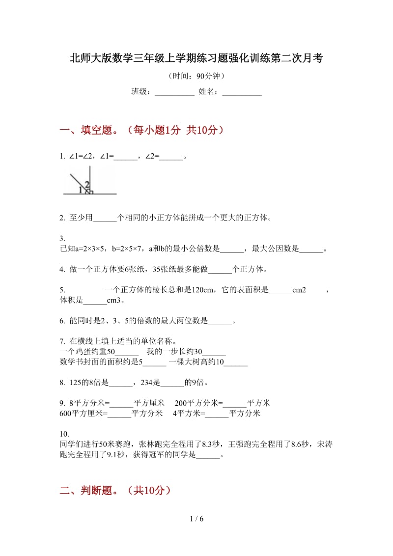 北师大版数学三年级上学期练习题强化训练第二次月考.doc_第1页