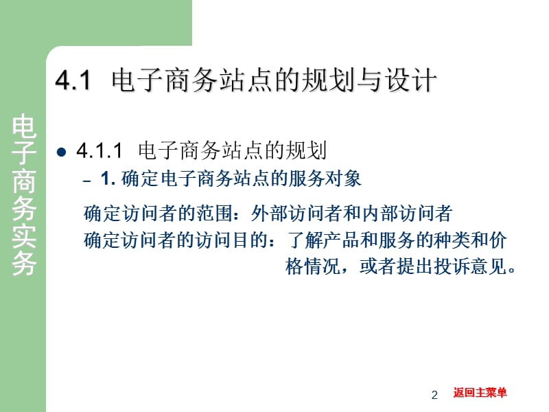 电子商务实务第4章企业站点建设.ppt_第2页