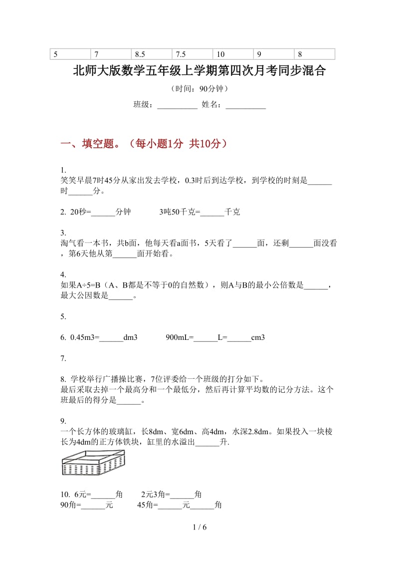 北师大版数学五年级上学期第四次月考同步混合.doc_第1页