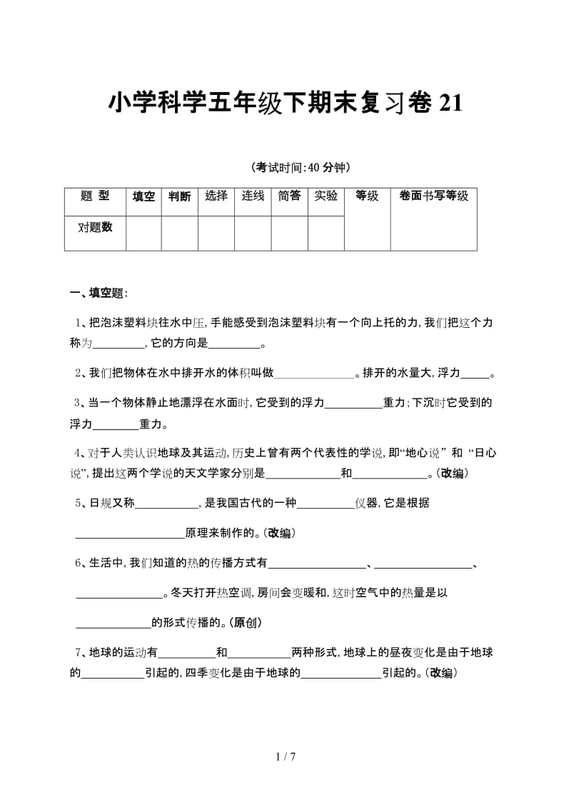 小学科学五年级下期末复习卷21.doc_第1页