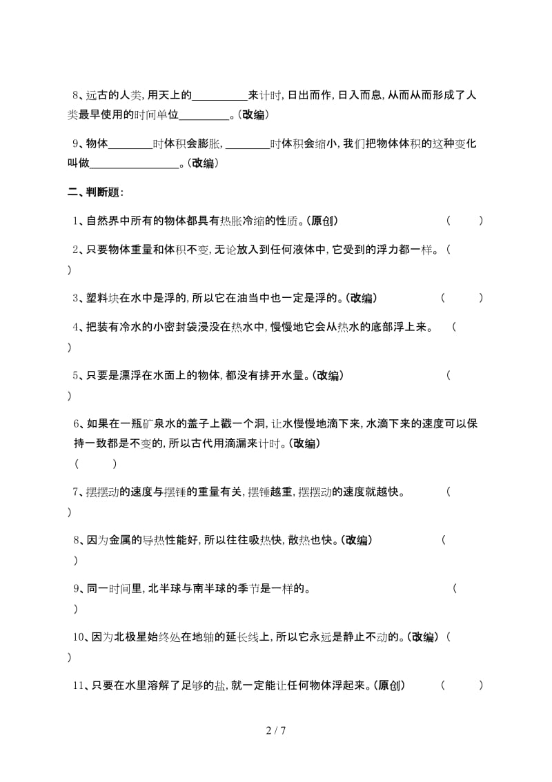 小学科学五年级下期末复习卷21.doc_第2页