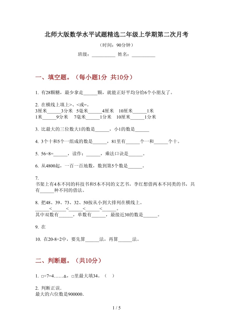 北师大版数学水平试题精选二年级上学期第二次月考.doc_第1页