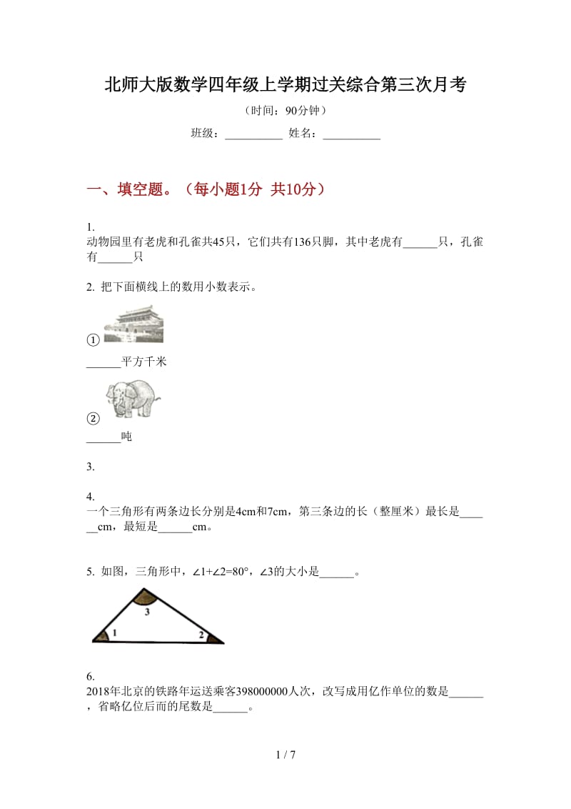 北师大版数学四年级上学期过关综合第三次月考.doc_第1页