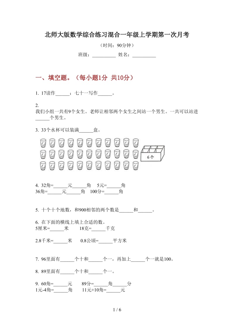 北师大版数学综合练习混合一年级上学期第一次月考.doc_第1页