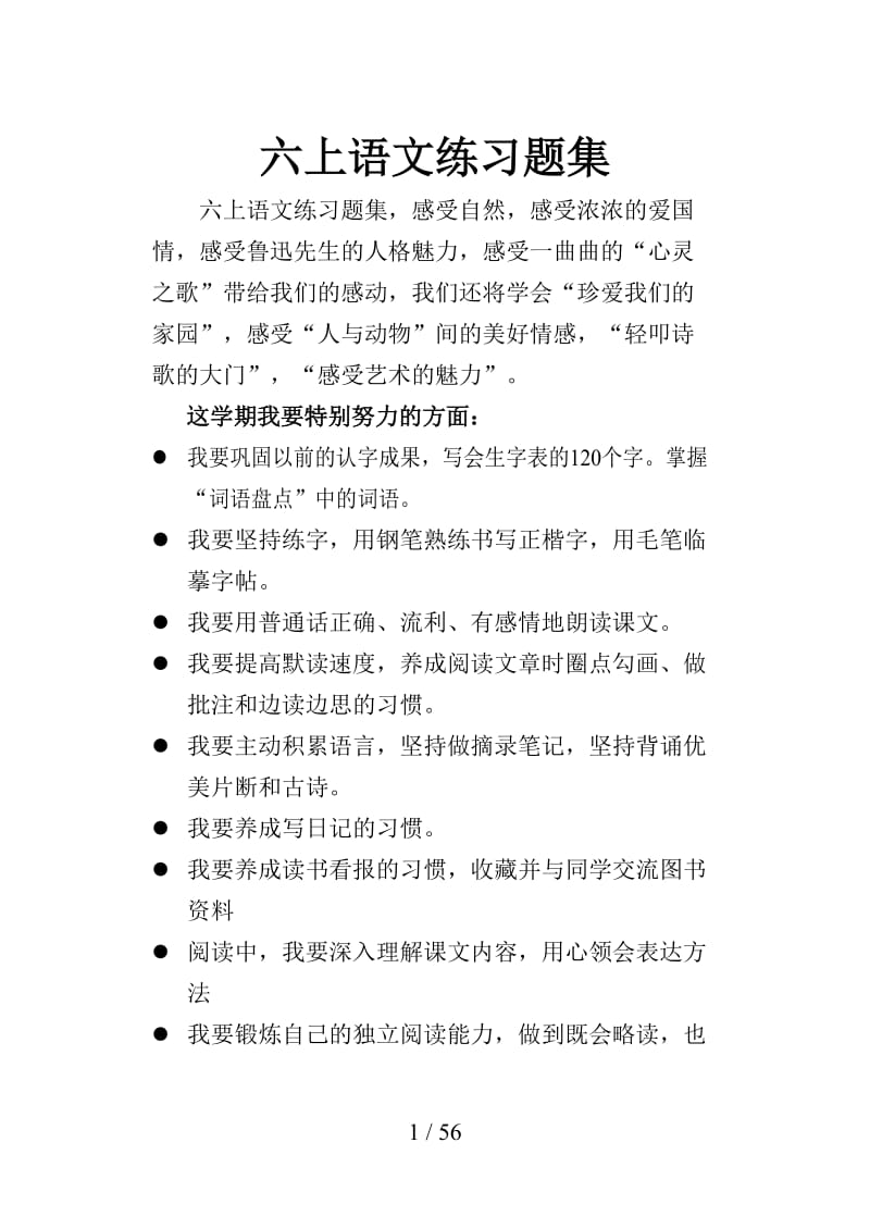 六上语文练习题集.doc_第1页