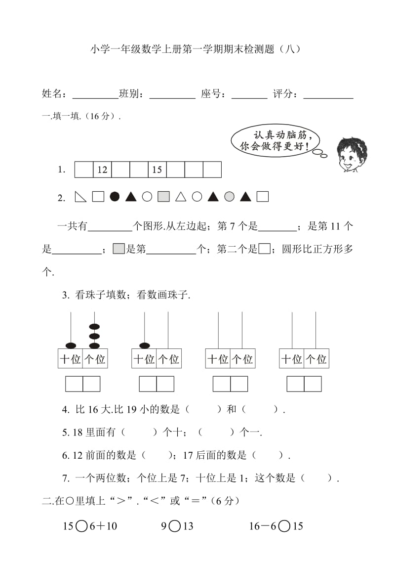 小学一年级数学上册期末测试卷八新部编版.doc_第1页