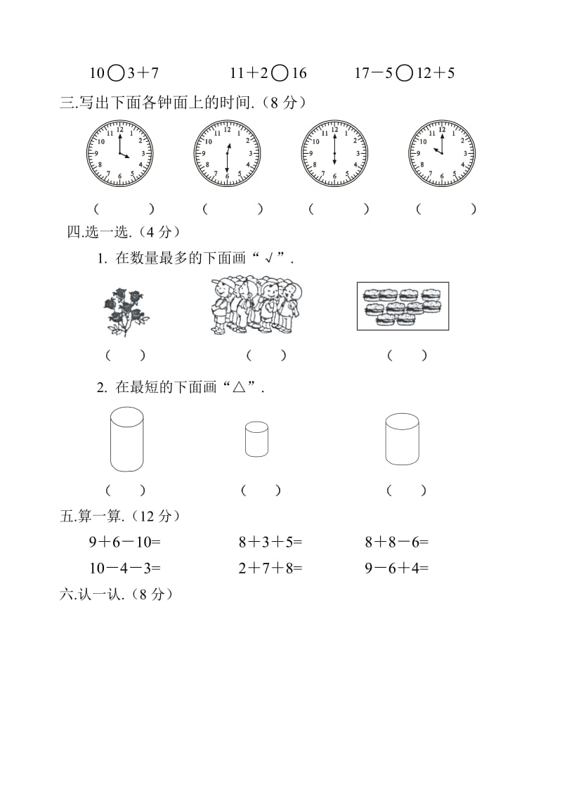 小学一年级数学上册期末测试卷八新部编版.doc_第2页