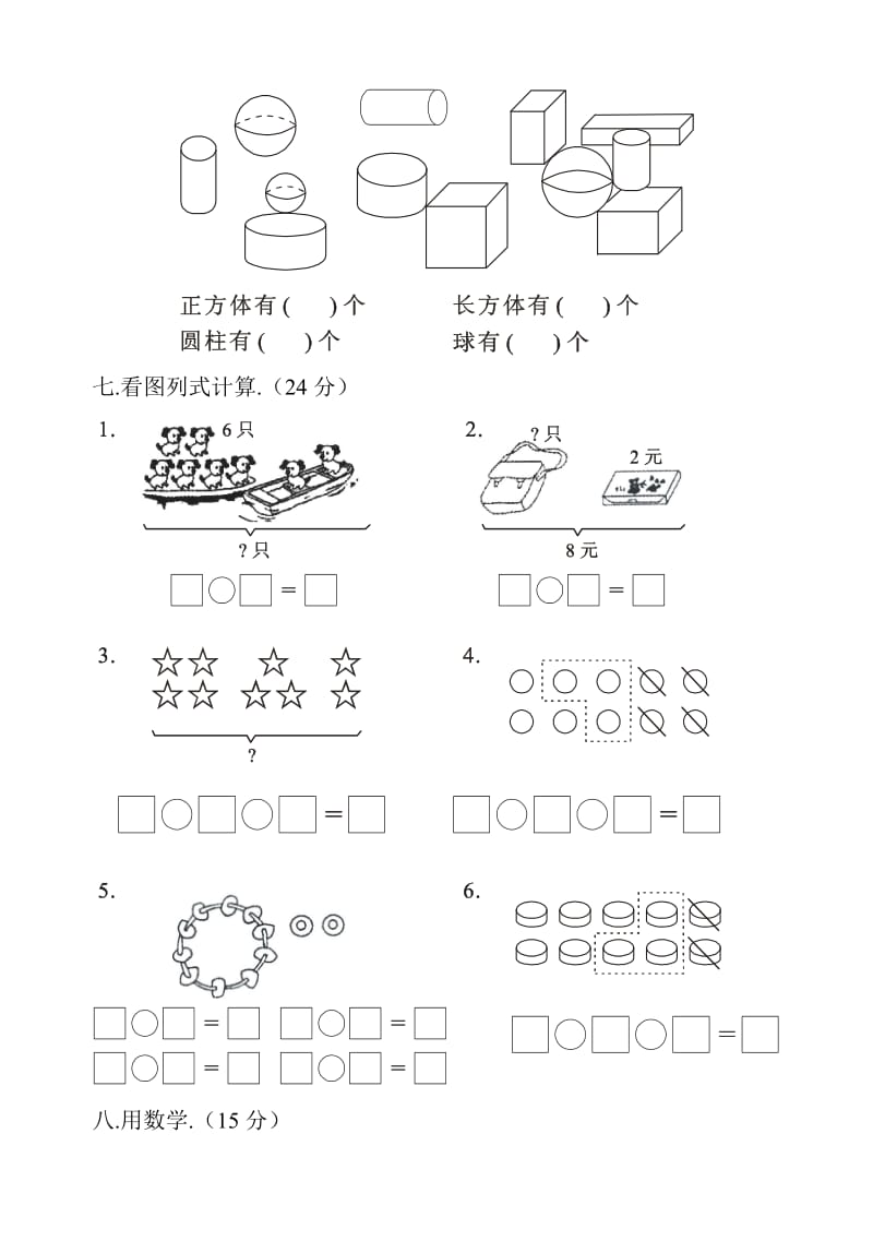 小学一年级数学上册期末测试卷八新部编版.doc_第3页