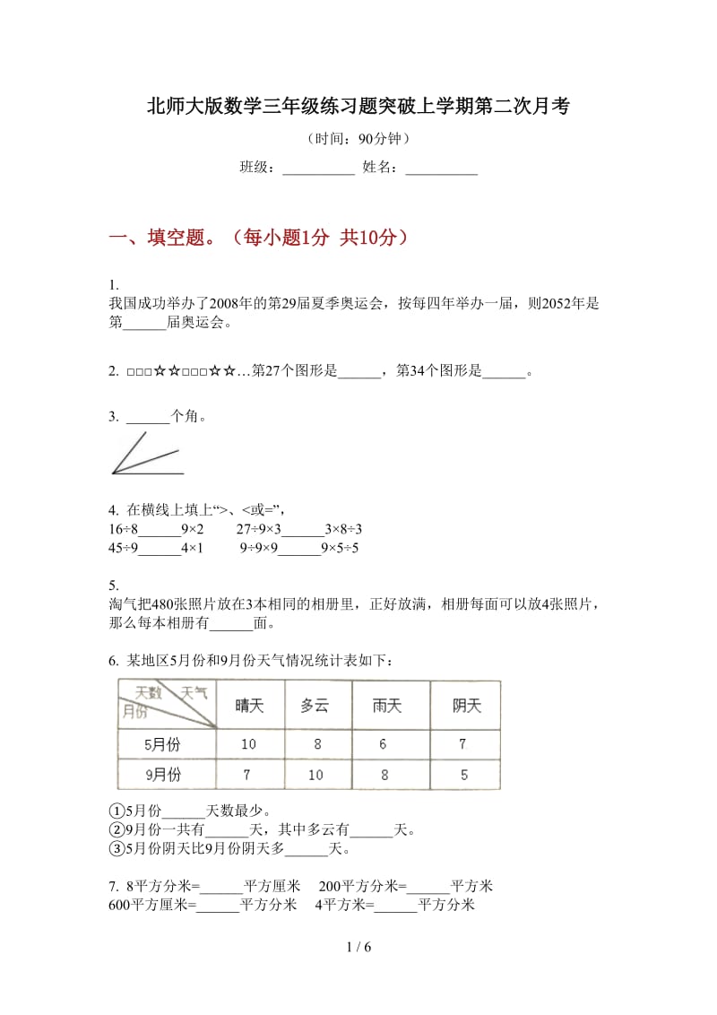 北师大版数学三年级练习题突破上学期第二次月考.doc_第1页