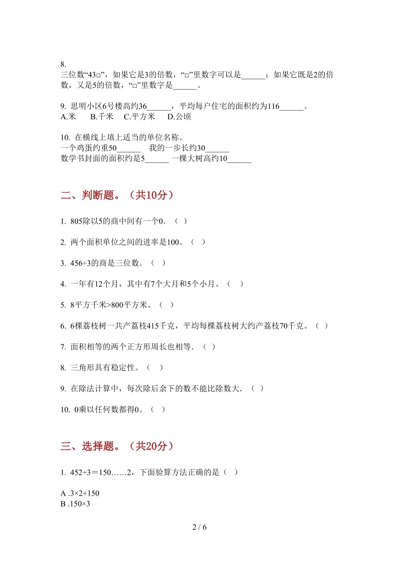 北师大版数学三年级练习题突破上学期第二次月考.doc_第2页