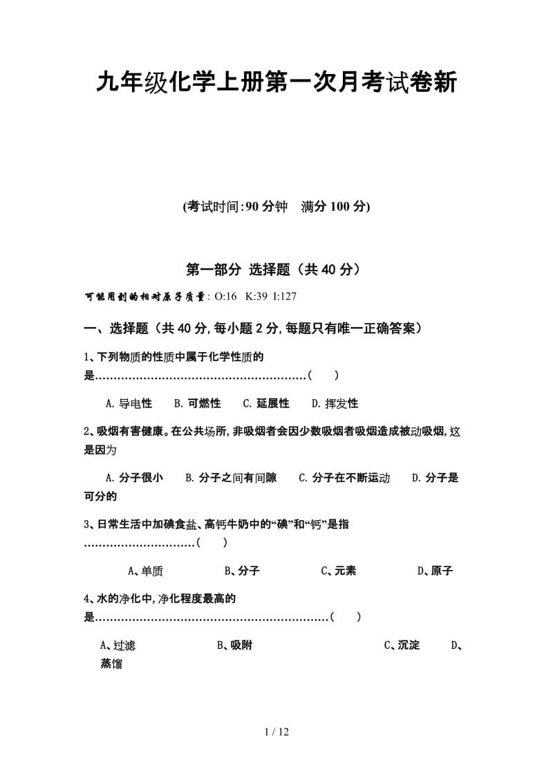 九年级化学上册第一次月考试卷新.doc_第1页