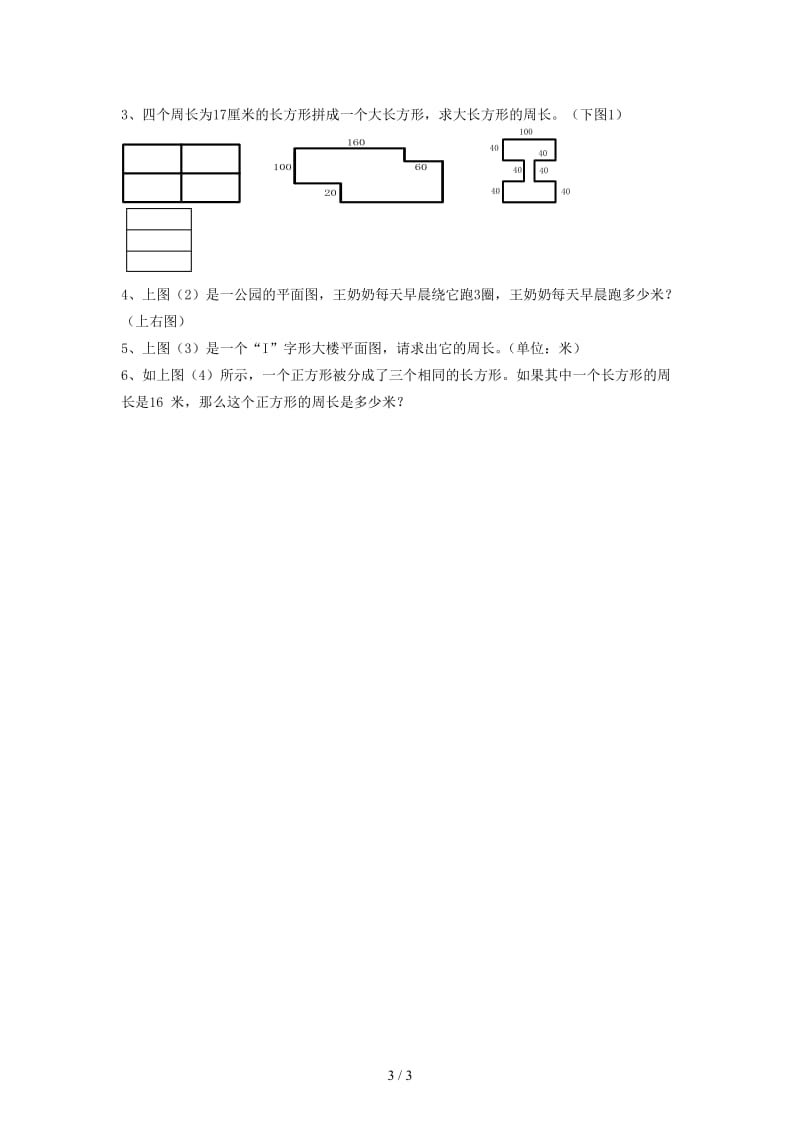 三年级数学思维训练 巧求图形的周长.doc_第3页