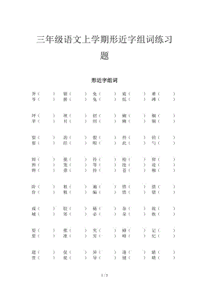 三年級(jí)語文上學(xué)期形近字組詞練習(xí)題.doc