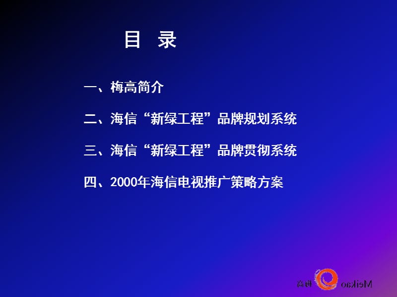 海信“新绿工程”品牌规划.ppt_第2页