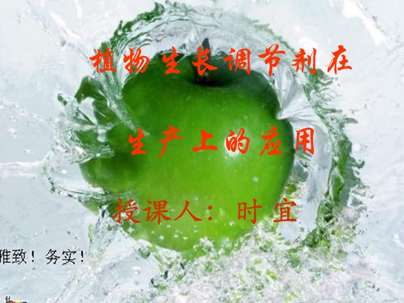 植物生长调节剂在生产中的应用技术.ppt_第1页