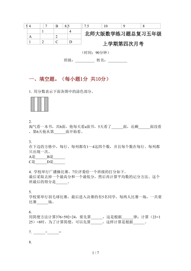 北师大版数学练习题总复习五年级上学期第四次月考.doc_第1页