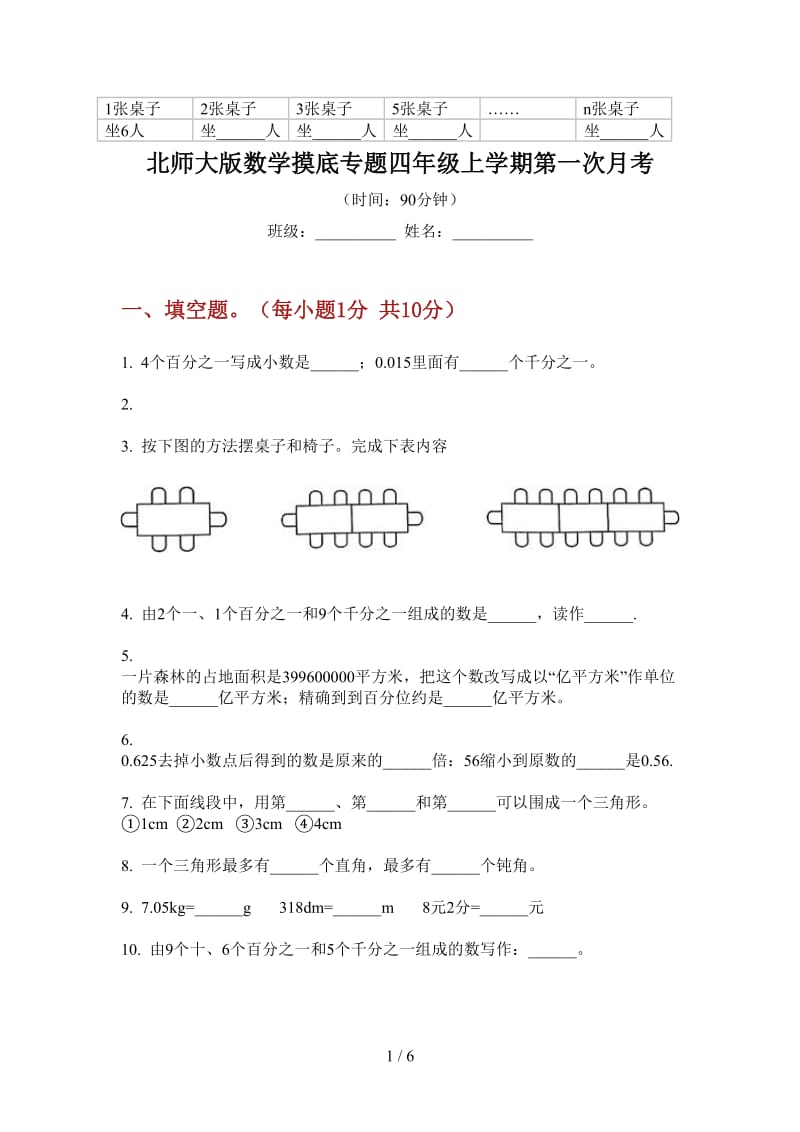 北师大版数学摸底专题四年级上学期第一次月考.doc_第1页