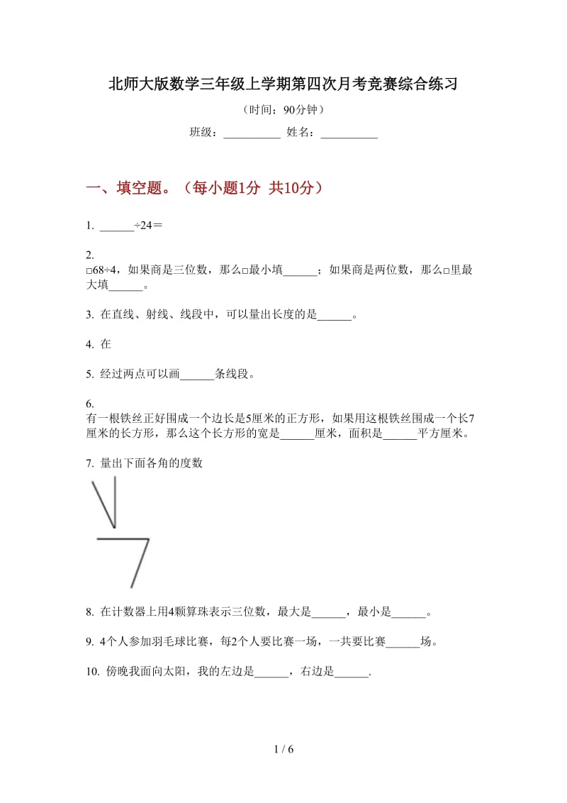 北师大版数学三年级上学期第四次月考竞赛综合练习.doc_第1页