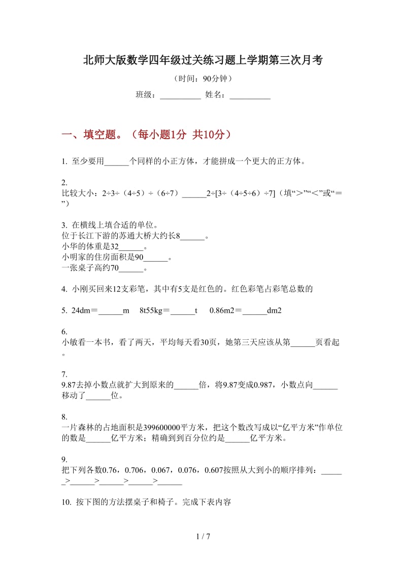 北师大版数学四年级过关练习题上学期第三次月考.doc_第1页