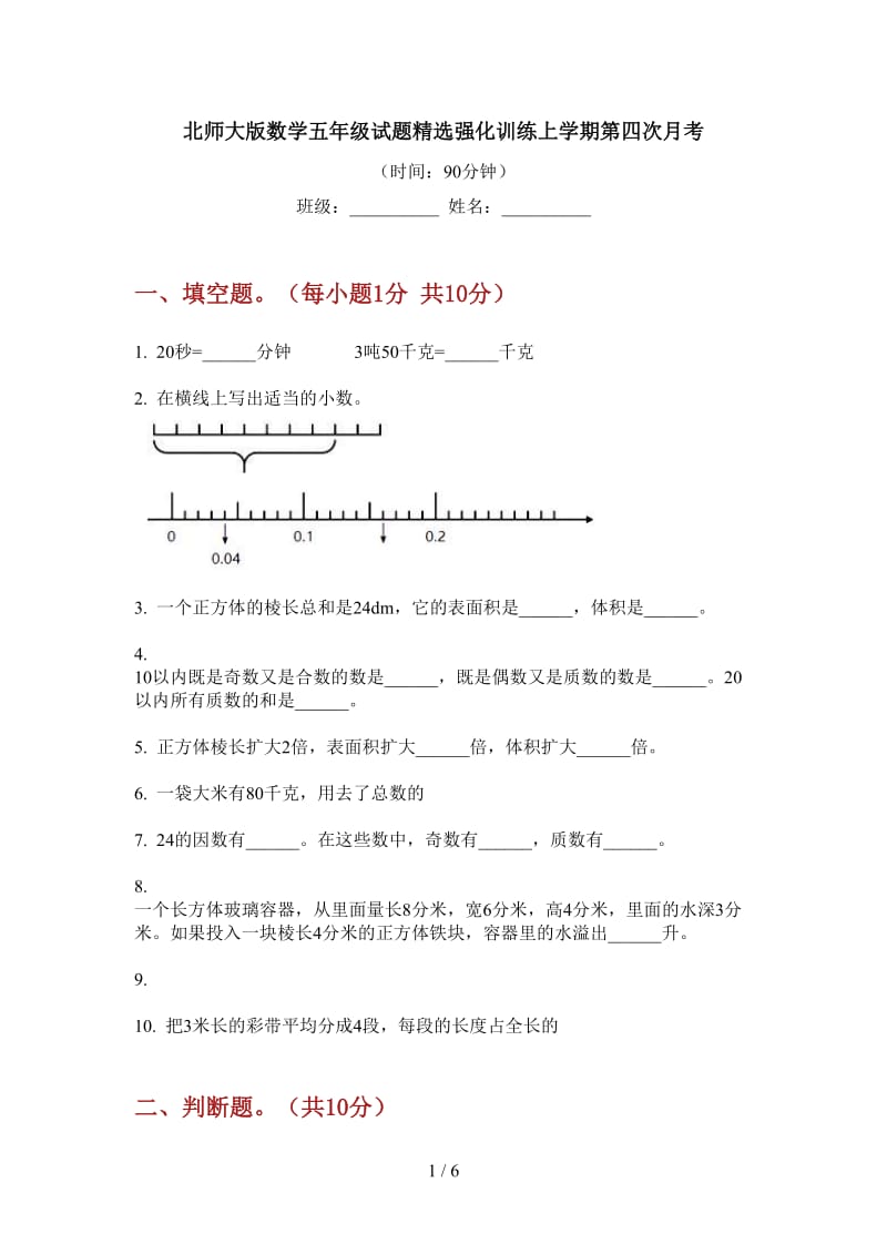 北师大版数学五年级试题精选强化训练上学期第四次月考.doc_第1页