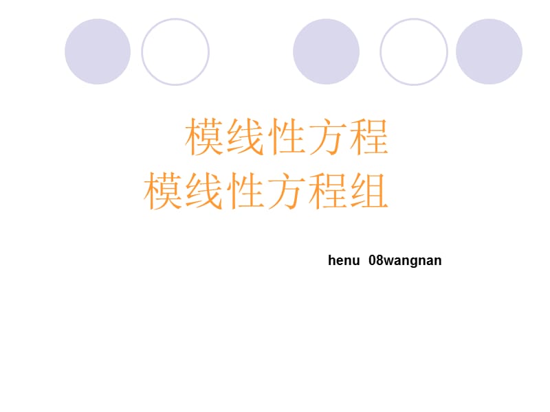 模線性方程與模線性方程組.ppt_第1頁