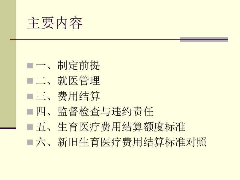 珠海市职工生育保险协议机构生育医疗服务协议.ppt_第2页