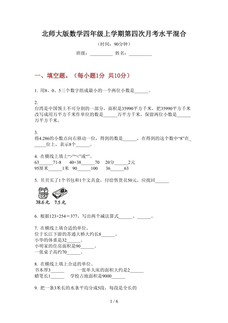 北师大版数学四年级上学期第四次月考水平混合.doc_第1页