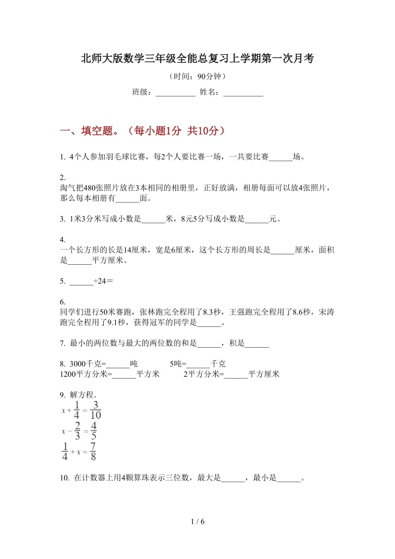 北师大版数学三年级全能总复习上学期第一次月考.doc_第1页