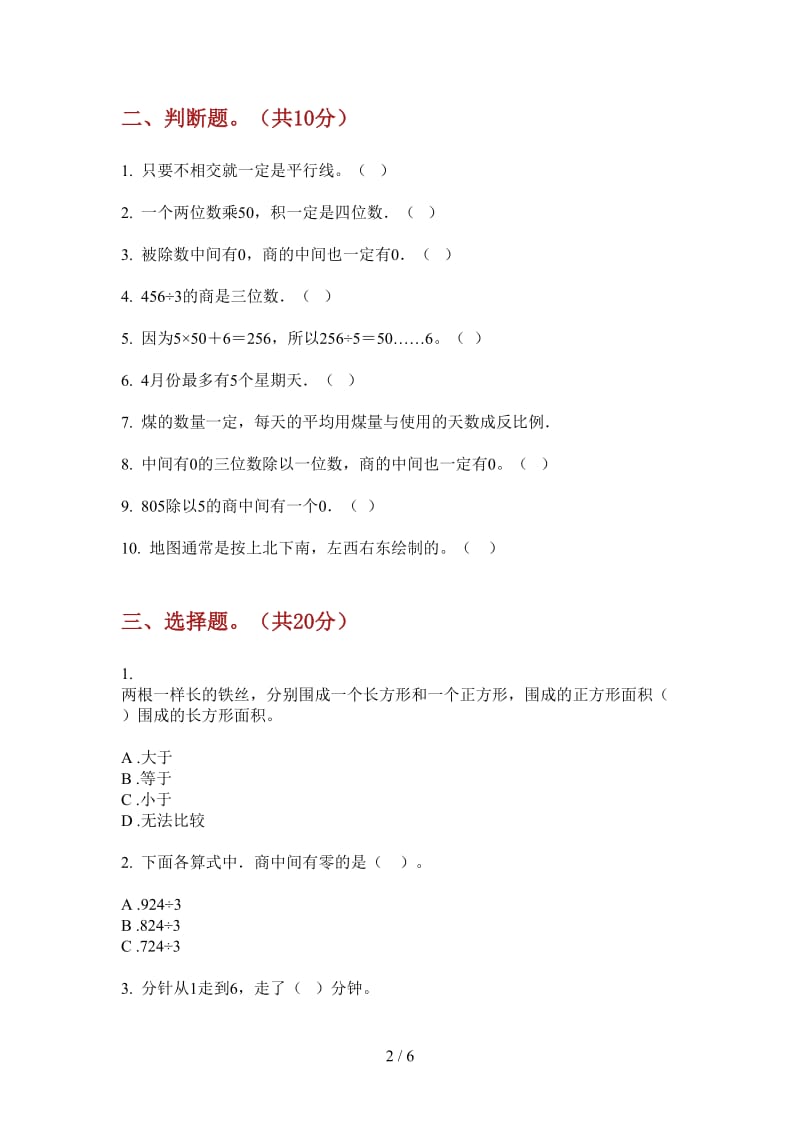 北师大版数学三年级全能总复习上学期第一次月考.doc_第2页