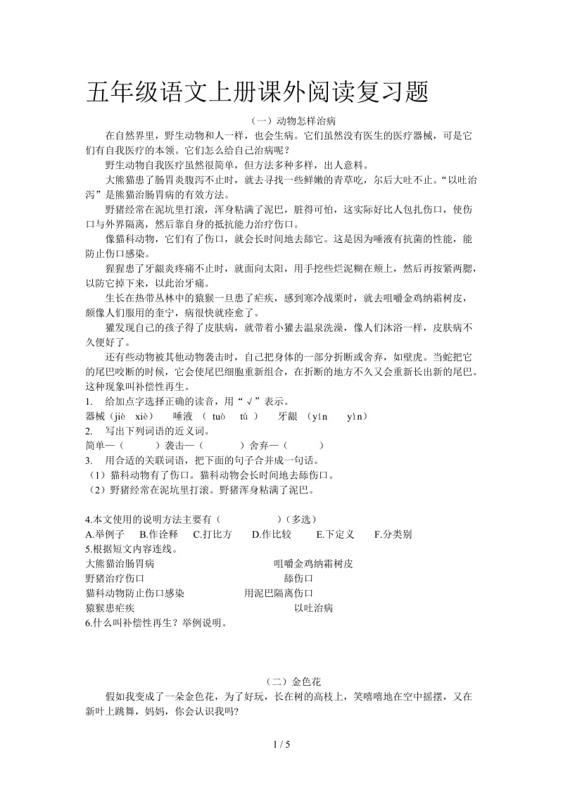 五年级语文上册课外阅读复习题.doc_第1页