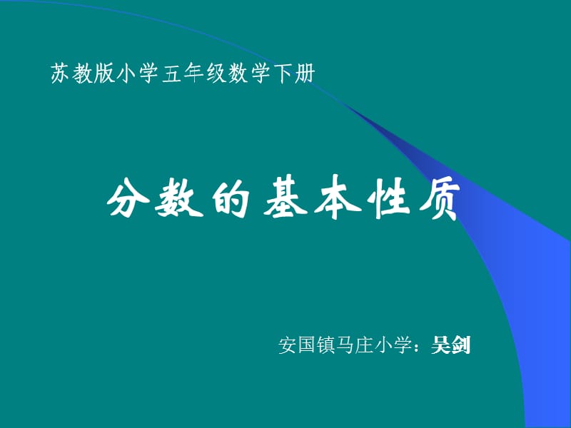 小学五年级数学苏教版小学五年级数学下册.ppt_第1页