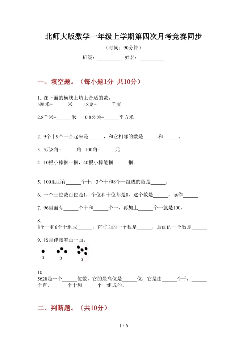 北师大版数学一年级上学期第四次月考竞赛同步.doc_第1页