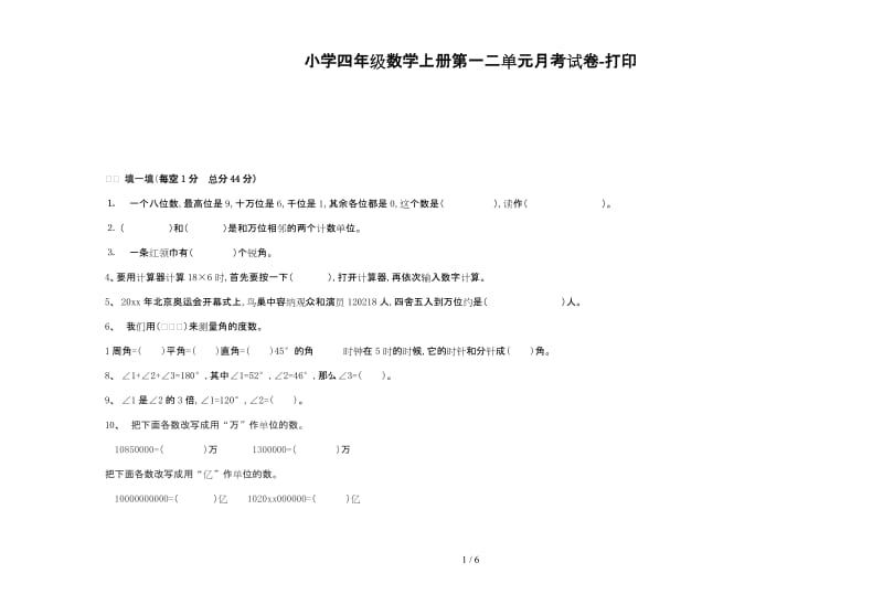 小学四年级数学上册第一二单元月考试卷-打印.doc_第1页