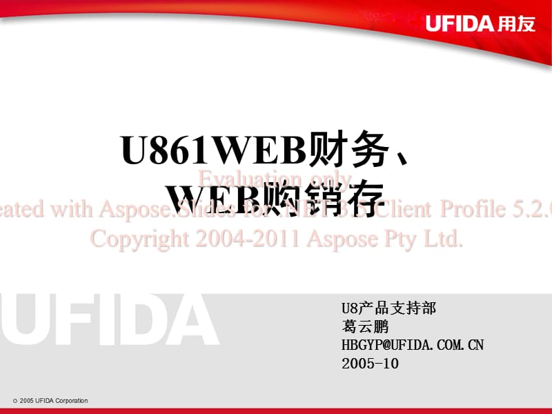 用友软件U861WEB购销存.ppt_第1页