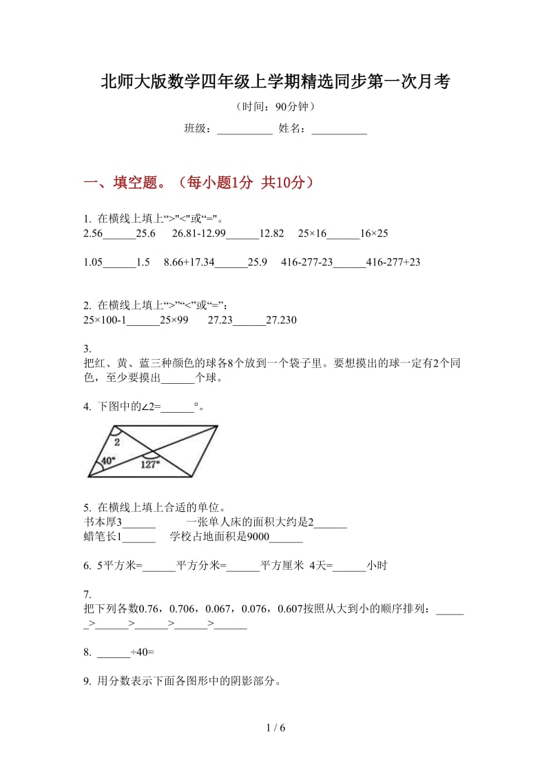 北师大版数学四年级上学期精选同步第一次月考.doc_第1页