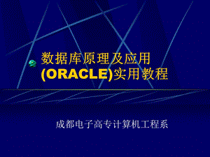 数据库原理及应用(ORACLE)实用教程.ppt