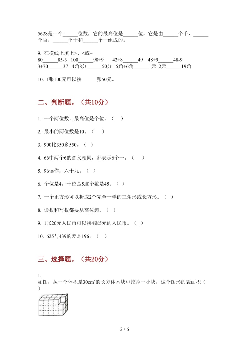 北师大版数学一年级上学期第一次月考全能突破.doc_第2页