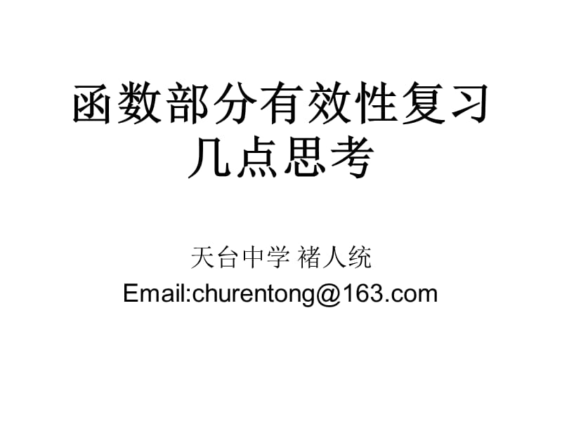 浙江省首届高中数学复习教学有效性研讨会材料.ppt_第1页