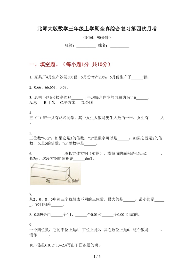 北师大版数学三年级上学期全真综合复习第四次月考.doc_第1页