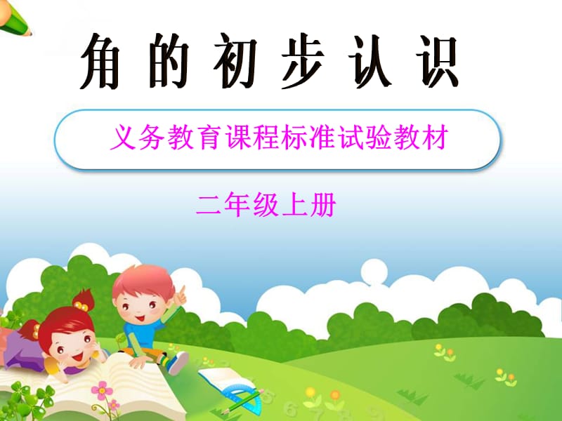 特级教师《角的初步认识》教学课件.ppt_第1页