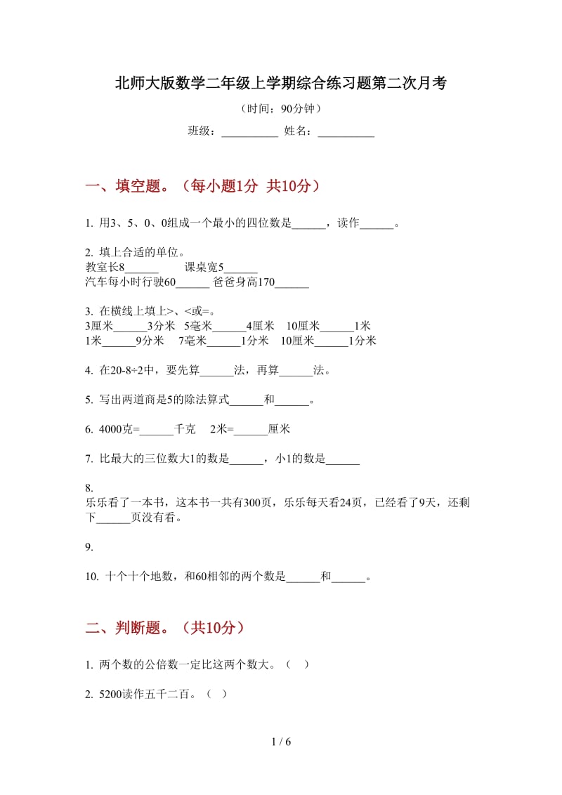 北师大版数学二年级上学期综合练习题第二次月考.doc_第1页