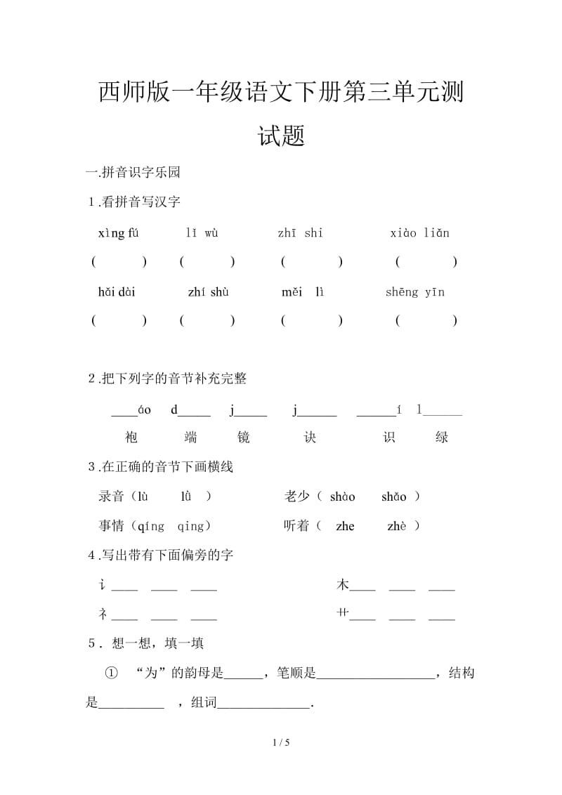 西师版一年级语文下册第三单元测试题.doc_第1页